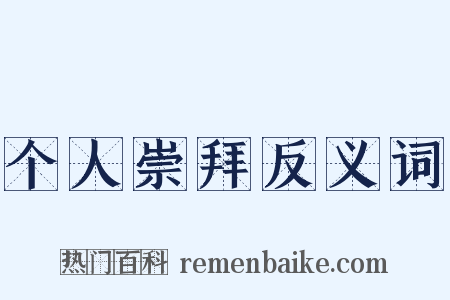 个人崇拜反义词是什么意思的图片